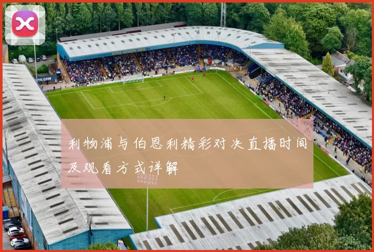 利物浦与伯恩利精彩对决直播时间及观看方式详解