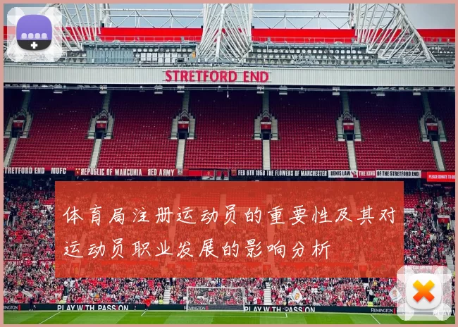 体育局注册运动员的重要性及其对运动员职业发展的影响分析