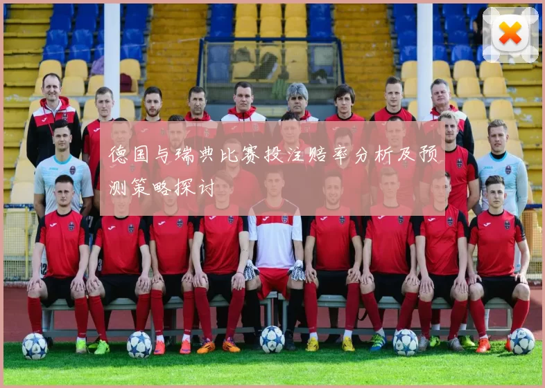 德国与瑞典比赛投注赔率分析及预测策略探讨