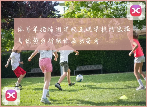 体育单招培训学校正规学校的选择与优势分析助你成功备考