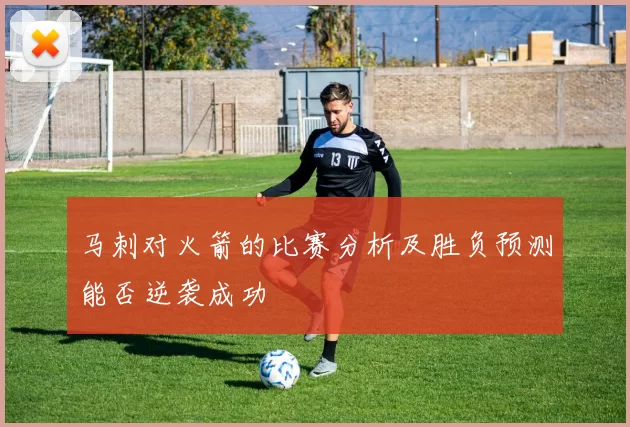 马刺对火箭的比赛分析及胜负预测能否逆袭成功