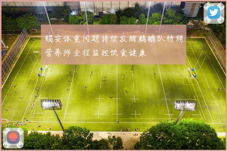 锡安体重问题持续发酵鹈鹕队特聘营养师全程监控饮食健康