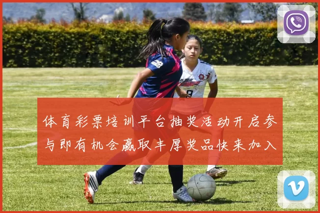 体育彩票培训平台抽奖活动开启参与即有机会赢取丰厚奖品快来加入我们吧