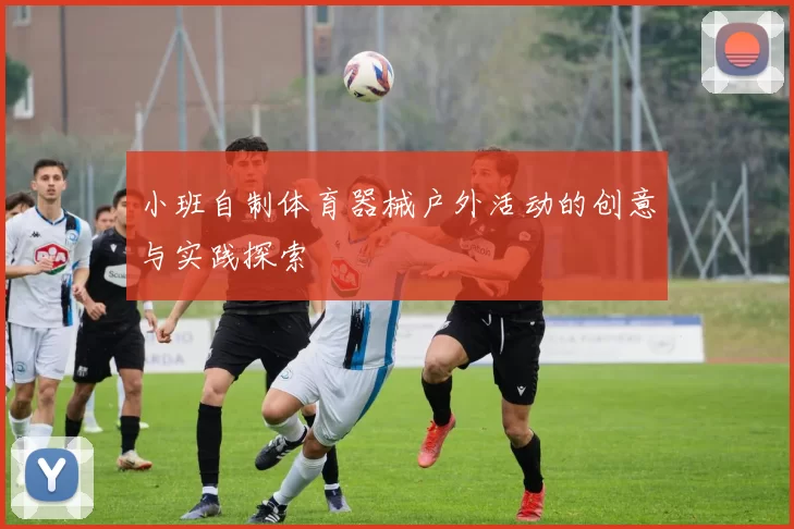 小班自制体育器械户外活动的创意与实践探索