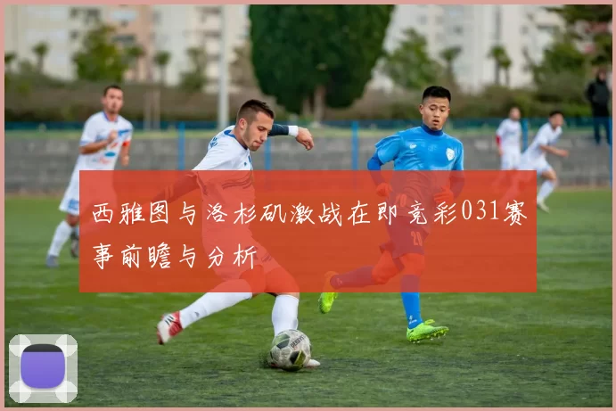 西雅图与洛杉矶激战在即竞彩031赛事前瞻与分析